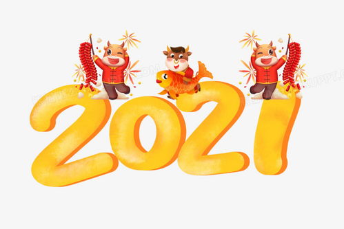 2021牛年创意卡通牛数字艺术字PNG素材 设计制作与免费下载指南