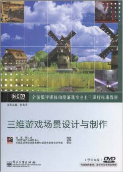 三维游戏场景设计与制作 数字媒体动漫游戏专业的核心教材解析