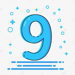 萌趣无限 卡通风格数字‘9’的艺术字设计与动漫制作